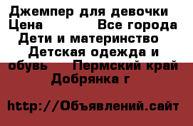 Джемпер для девочки › Цена ­ 1 590 - Все города Дети и материнство » Детская одежда и обувь   . Пермский край,Добрянка г.